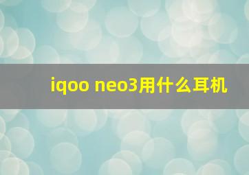 iqoo neo3用什么耳机